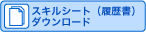 スキルシート(履歴書)ダウンロード